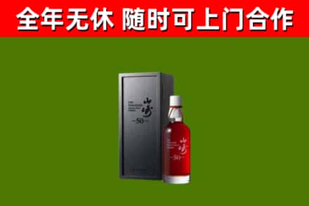 宣城烟酒回收50年山崎洋酒.jpg